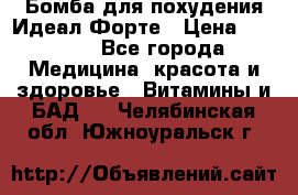 Бомба для похудения Идеал Форте › Цена ­ 2 000 - Все города Медицина, красота и здоровье » Витамины и БАД   . Челябинская обл.,Южноуральск г.